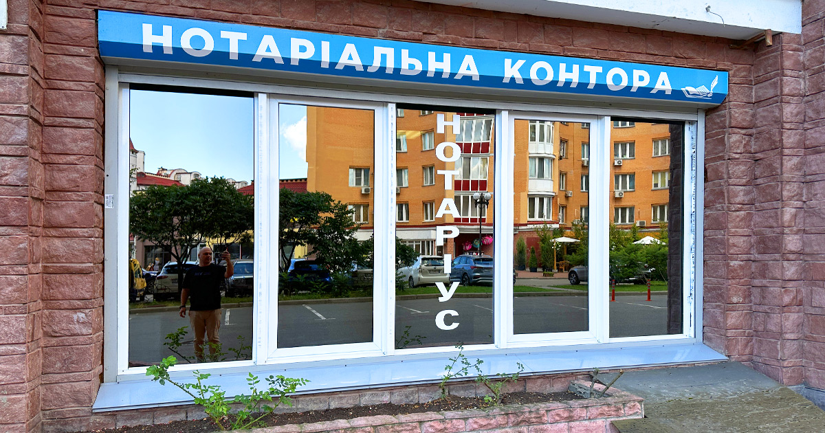 Нотаріус Оболонський район Київ, 04219, проспект Володимира Івасюка, 6-Б, корпус 2, Сперчун Олександр Олександрович